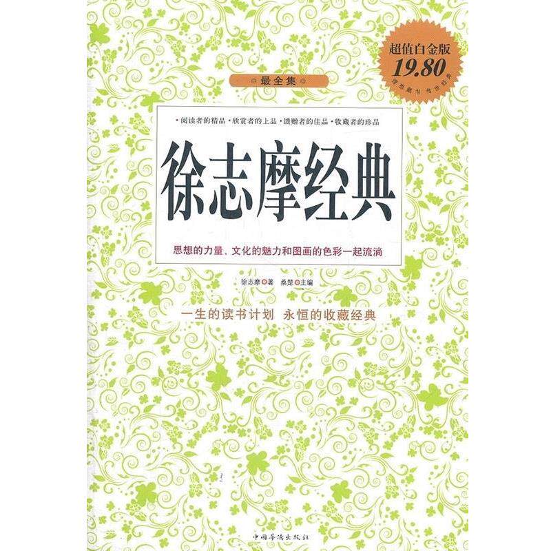 【正版书】 徐志摩经典全集 徐志摩 著,桑楚 主编 中国华侨出版社