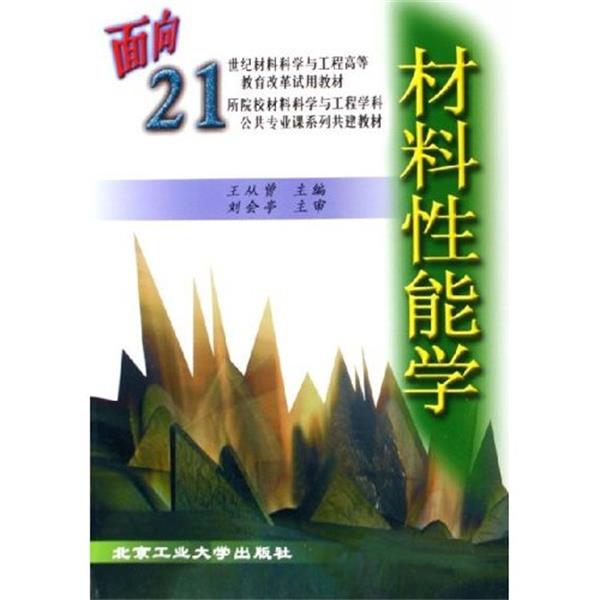 【正版书】 材料性能学 王从曾 编 北京工业大学出版社