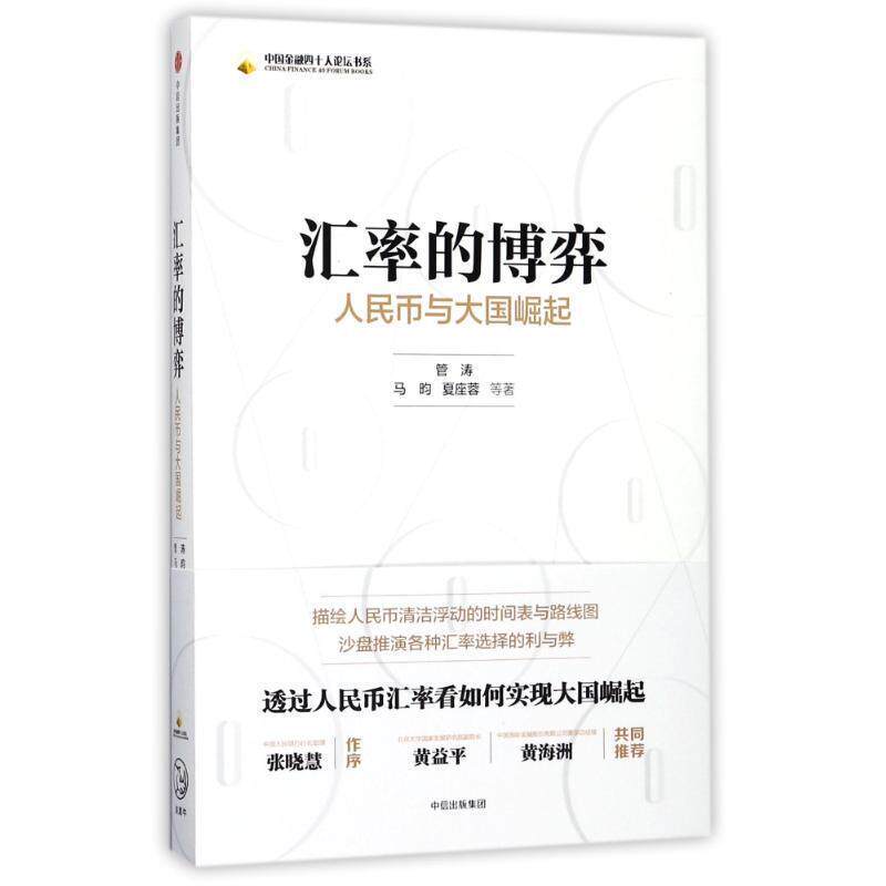 【正版书】 汇率的博弈:人民币与大国崛起 管涛 等 著 中信出版集团,中信出版社