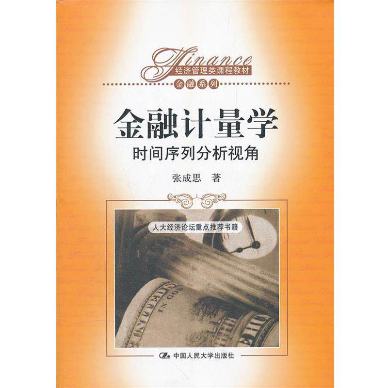 【正版书】 金融计量学 时间序列分析视角 张成思 著 中国人民大学出版社