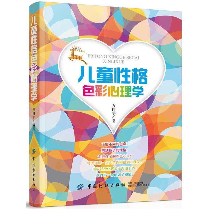 【正版书】 儿童性格色彩心理学 方向苹 中国纺织出版社