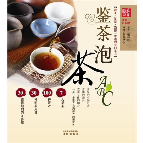 【正版书】 鉴茶泡茶ABC--识茶、鉴茶、泡茶一本通的专门茶书 双鱼文化 编著 凤凰出版社