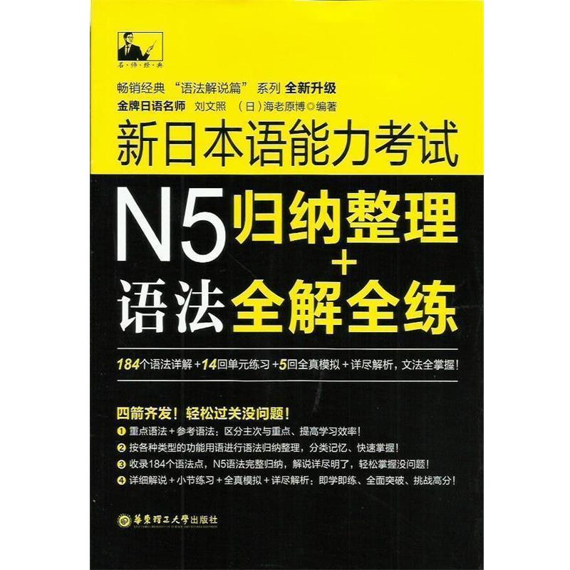 【正版书】 新日本语能力考试N5语法:归纳整理＋全解全练 刘文照,(日)海老原博 华东理工大学出版社