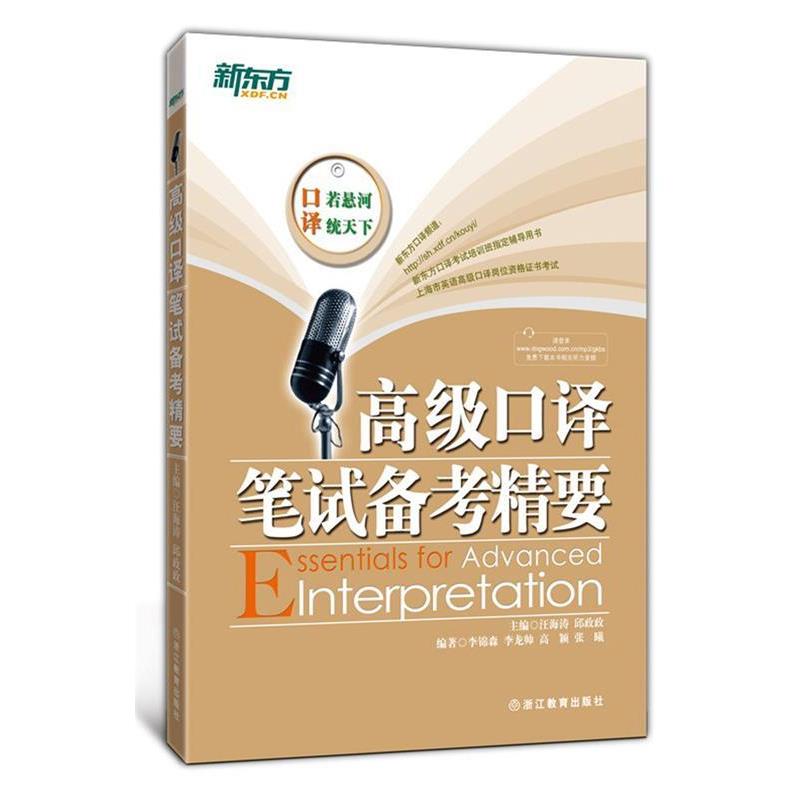 【正版书】 口译笔试备考精要 汪海涛,邱政政 著 浙江教育出版社