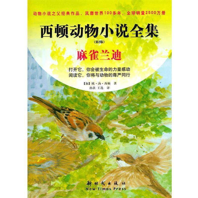 【正版书】 麻雀兰迪-西顿动物小说全集-第2版 (加)西顿 新时代出版社