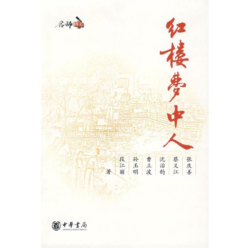 【正版书】 红楼梦中人 张庆善　等著 中华书局