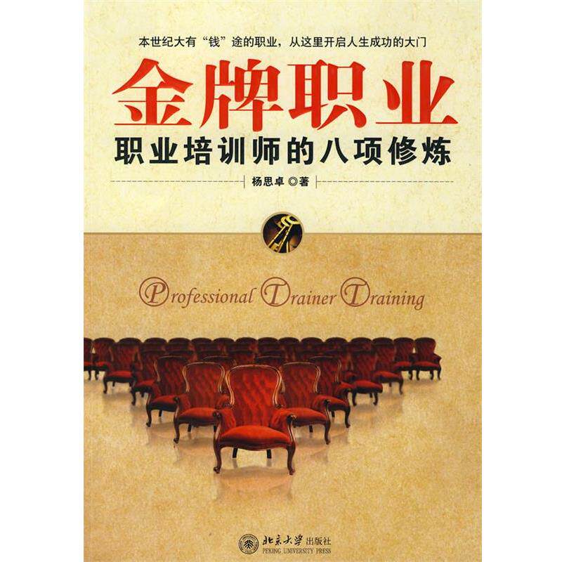 【正版书】 职业职业培训师的八项修炼 杨思卓 著 北京大学出版社
