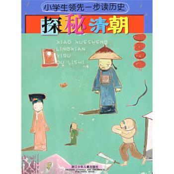 【正版书】 小学生一步读历史:探秘清朝 葛玉丹,郑旭颖 编 浙江少年儿童出版社