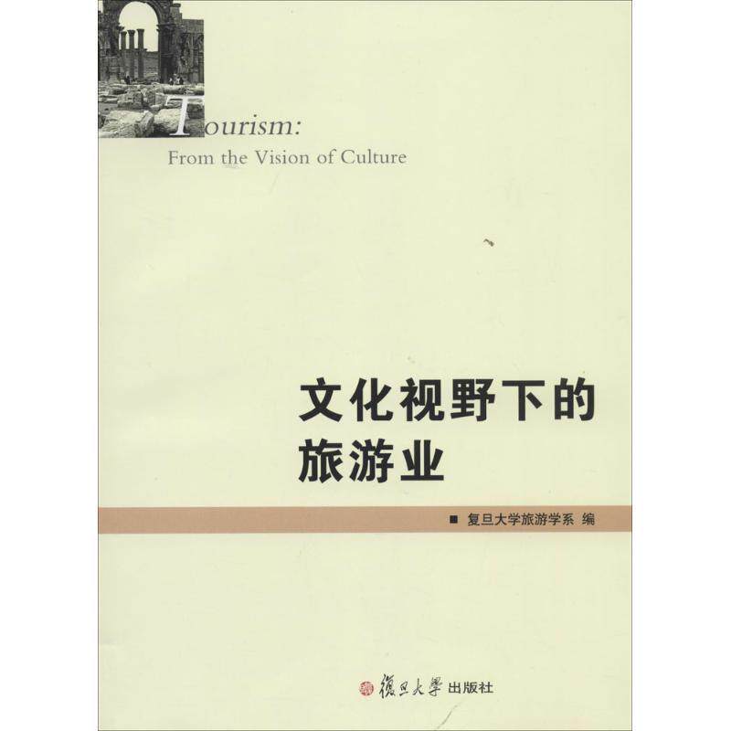 【正版书】 文化视野下的旅游业 复旦大学旅游学系 编 复旦大学出版社