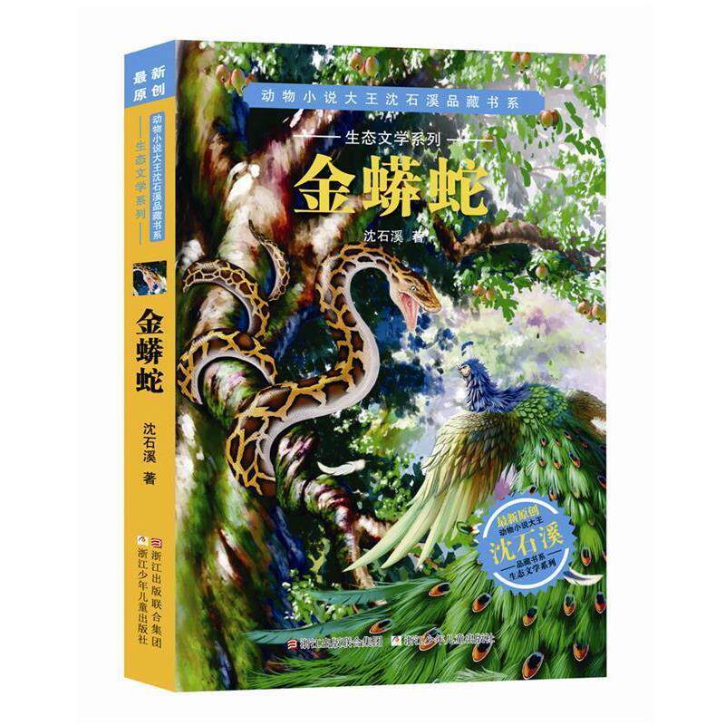 【正版书】 动物小说大王沈石溪品藏书系·生态文学系列:金蟒蛇 沈石溪 浙江少年儿童出版社