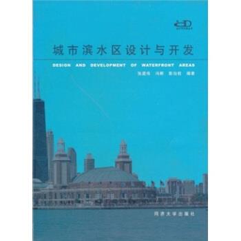 【正版书】 城市滨水区设计与开发 张庭伟,冯晖,彭治权 著 同济大学出版社
