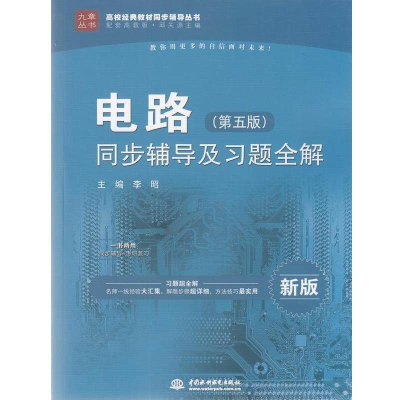 【正版书】 电路同步辅导及习题全解 李昭 水利水电出版社