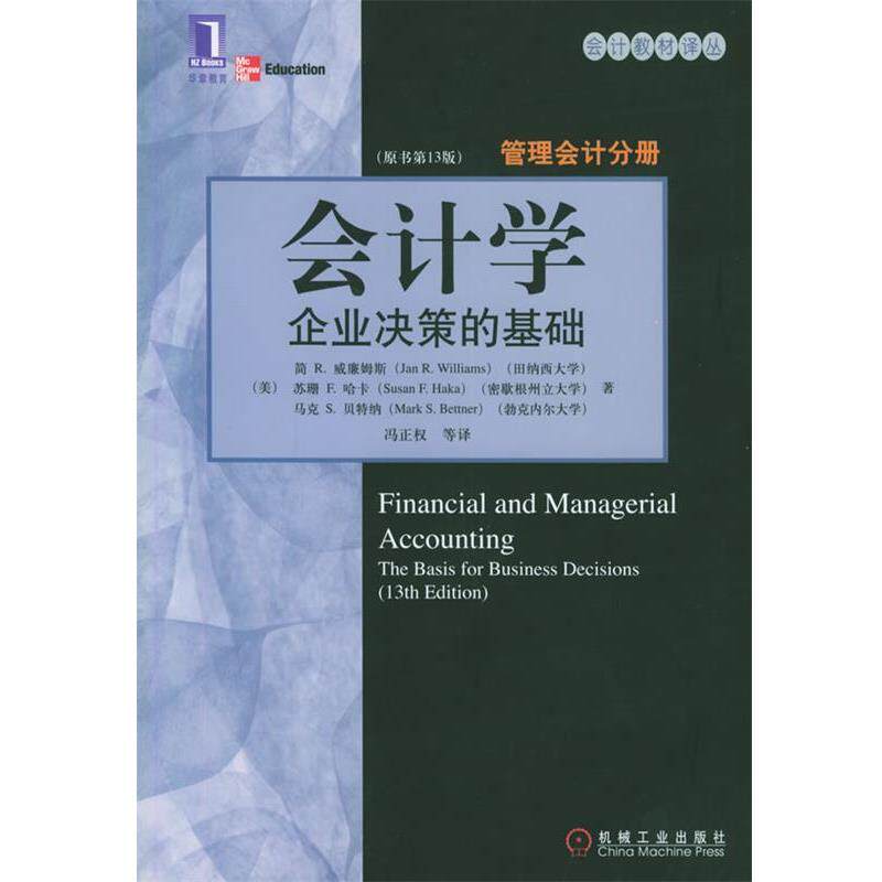 【正版书】 会计学:企业决策的基础管理会计分册,冯正权机械工业 (美)威廉姆斯 等著,冯正权 等译 机械工业出版社