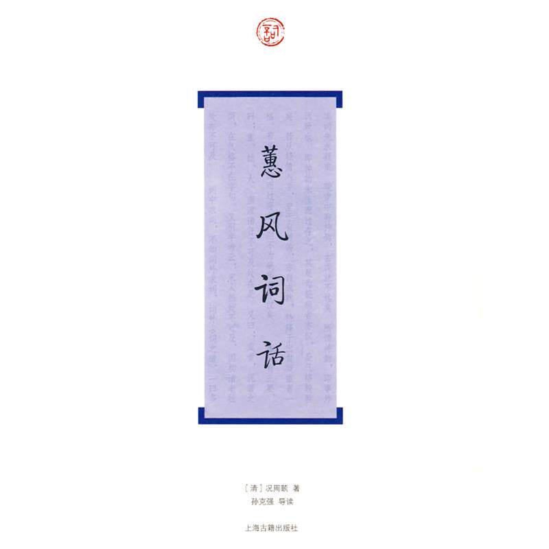 【正版书】 蕙风词话 (清)况周颐　著,孙克强　导读 上海古籍出版社