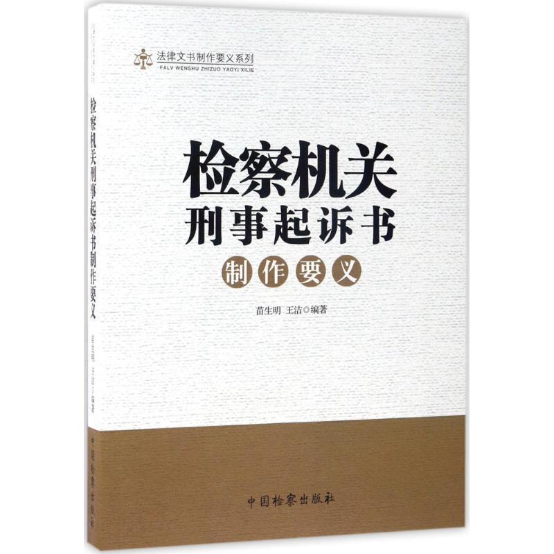 【正版书】 法律文书制作要义系列:检察机关刑事起诉书制作要义 苗生明,王洁 著 中国检察出版社