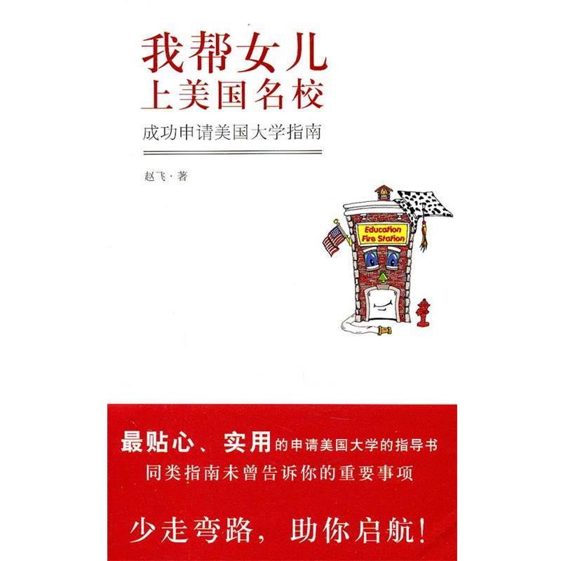 【正版书】 我帮女儿上美国名校 成功申请美国大学指南 赵飞　著 新星出版社