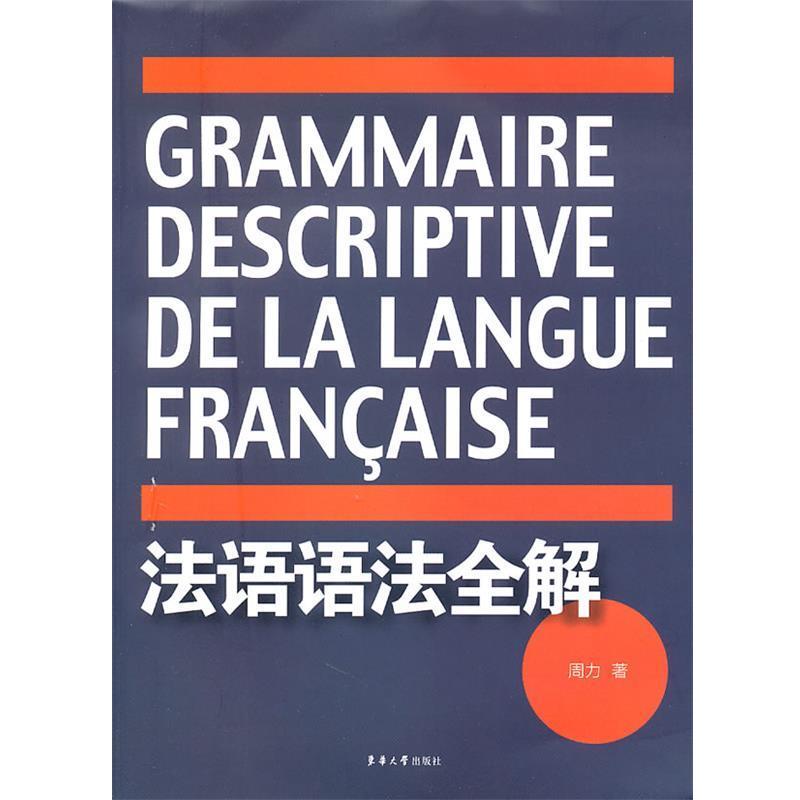 【正版书】 法语语法全解 周力 著 东华大学出版社