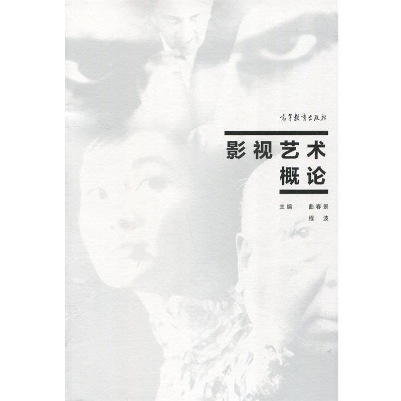 【正版书】 影视艺术概论 曲春景,程波 编 高等教育出版社