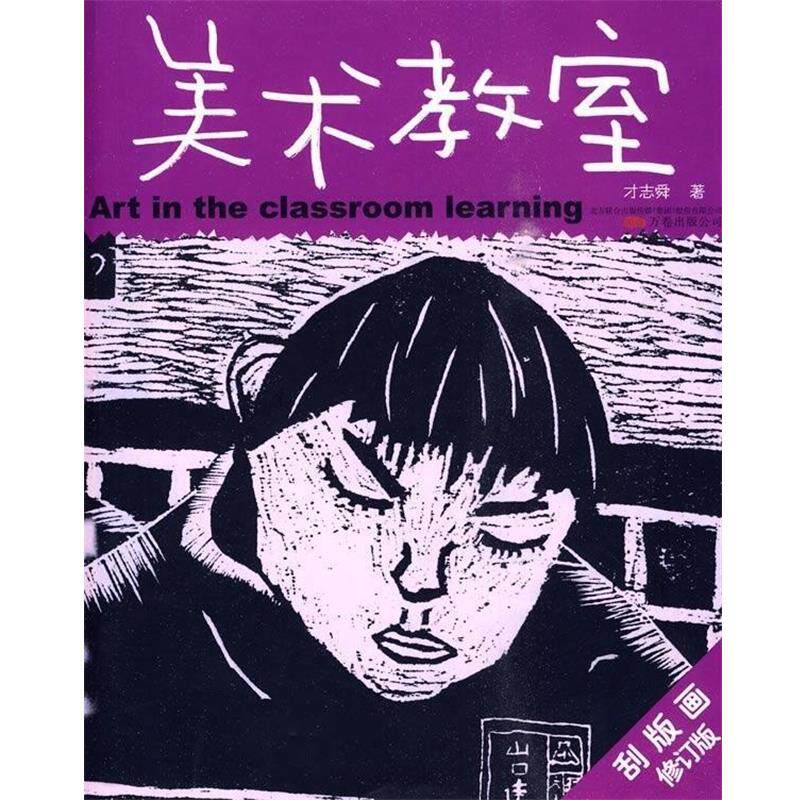 【正版书】 美术教室-刮版画 才志舜著 万卷出版社