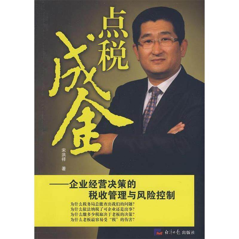 【正版书】 点税成金:企业经营决策的税收管理与风险控制 宋洪祥 著 经济日报出版社