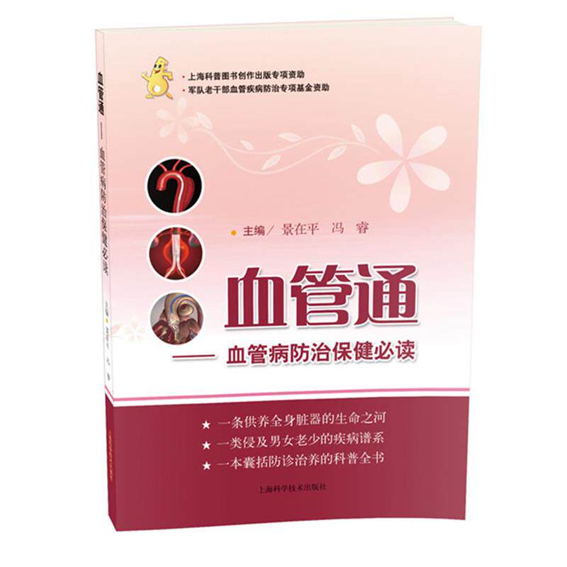 【正版书】 血管通-血管病防治保健 景在平,冯睿 编 上海科学技术出版社