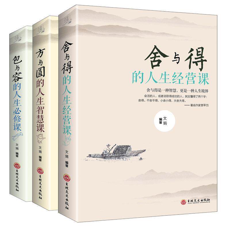 【正版书】 舍与得的人生经营课 文娟 著 吉林文史出版社