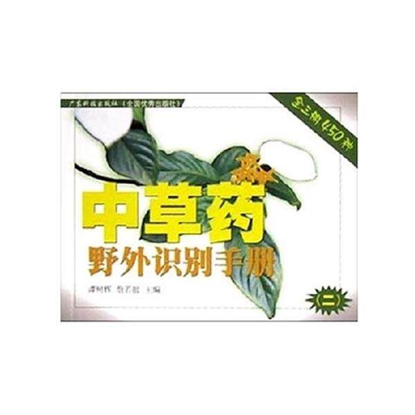 【正版书】 中草药野外识别手册 谭树辉 广东科学技术出版社
