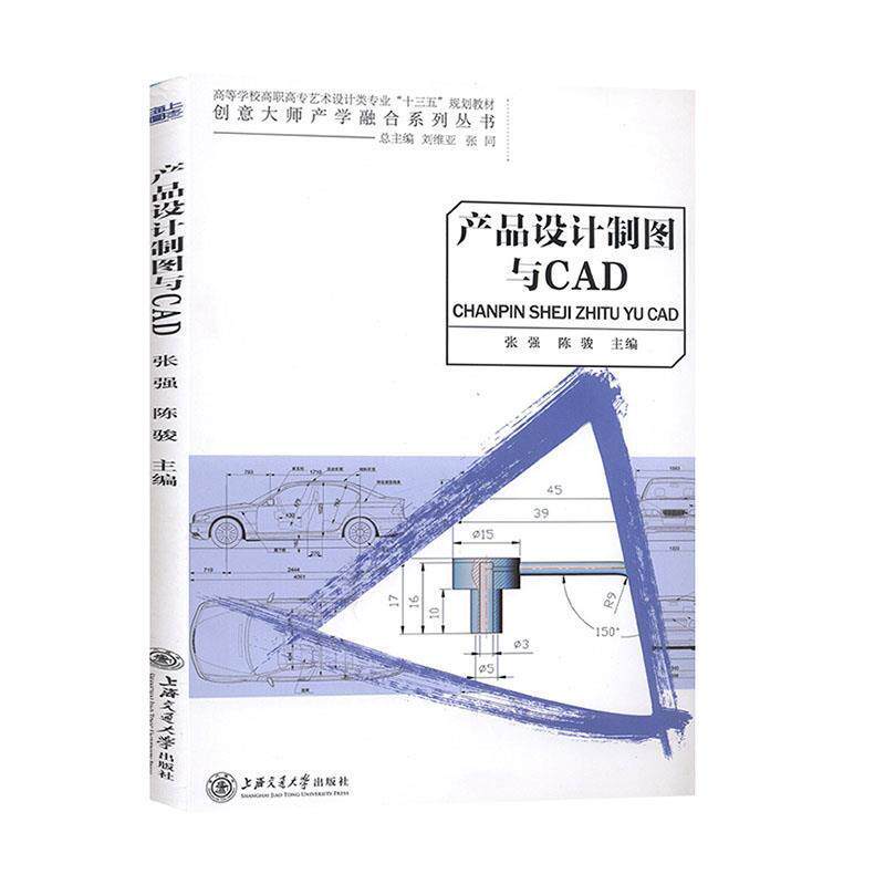 【正版书】 产品设计制图与CAD 张强,陈骏 上海交通大学出版社