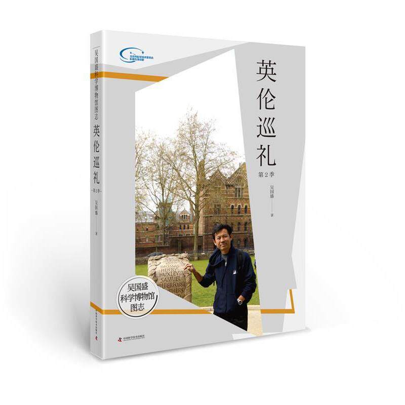 【正版书】 吴国盛科学博物馆图志--英伦巡礼第2季 吴国盛 中国科学技术出版社