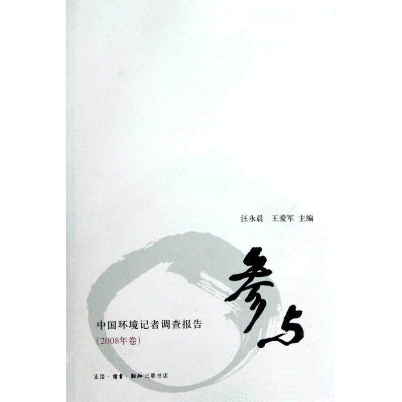 【正版书】 参与 中国环境记者调查报告 汪永晨,王爱军 主编 生活·读书·新知三联书店