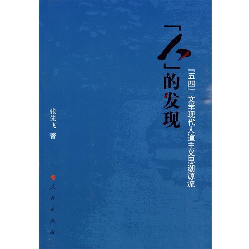 【正版书】 人的发现-五四文学现代人道主义思潮源流 张先飞　著 人民出版社