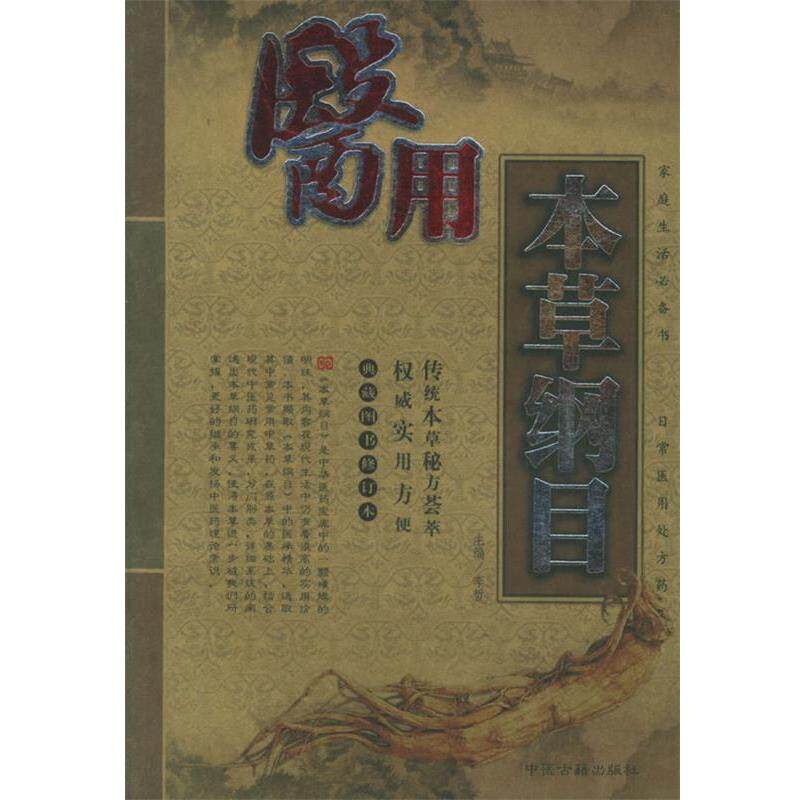 【正版书】 医用本草纲目 李哲 编著 中医古籍出版社