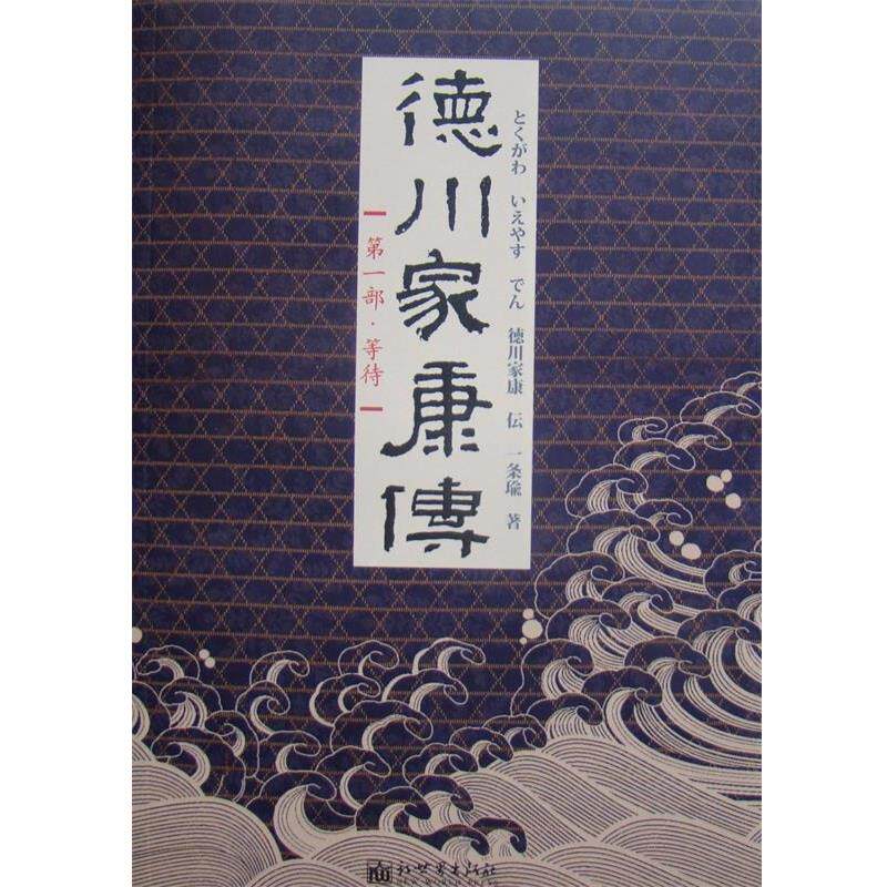 【正版书】 德川家康传 一条瑜 新世界出版社