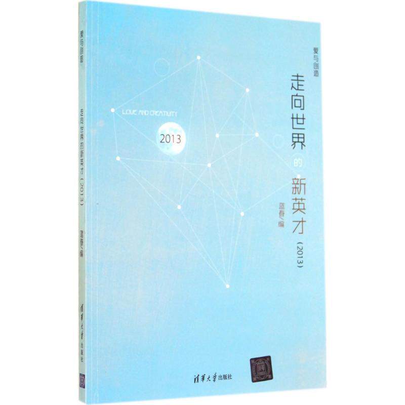【正版书】 走向世界的新英才 蓝春 编 清华大学出版社