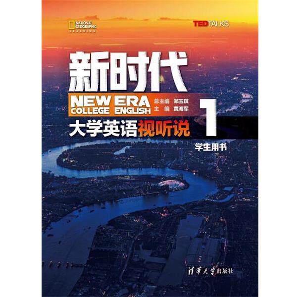 【正版书】 新时代大学英语 视听说学生用书1 郑玉琪,黄海军,金海萍,王芳,王瑾,白植 清华大学出版社