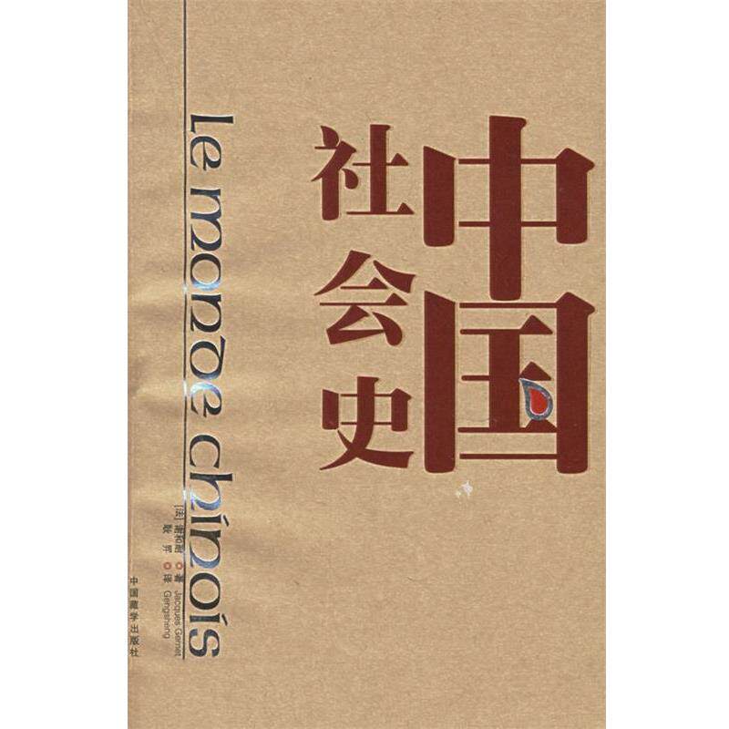 【正版书】 中国社会史 谢和耐 著,耿昇 译 中国藏学出版社