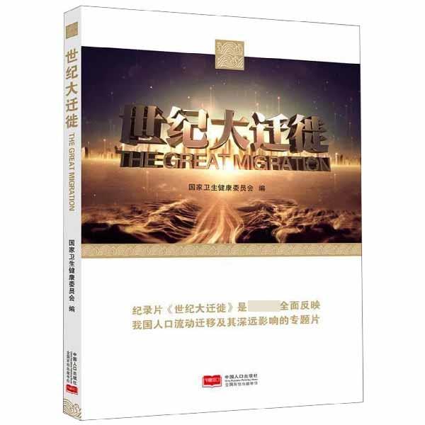 【正版书】 世纪大迁徙 国家卫生健康委员会 编 中国人口出版社