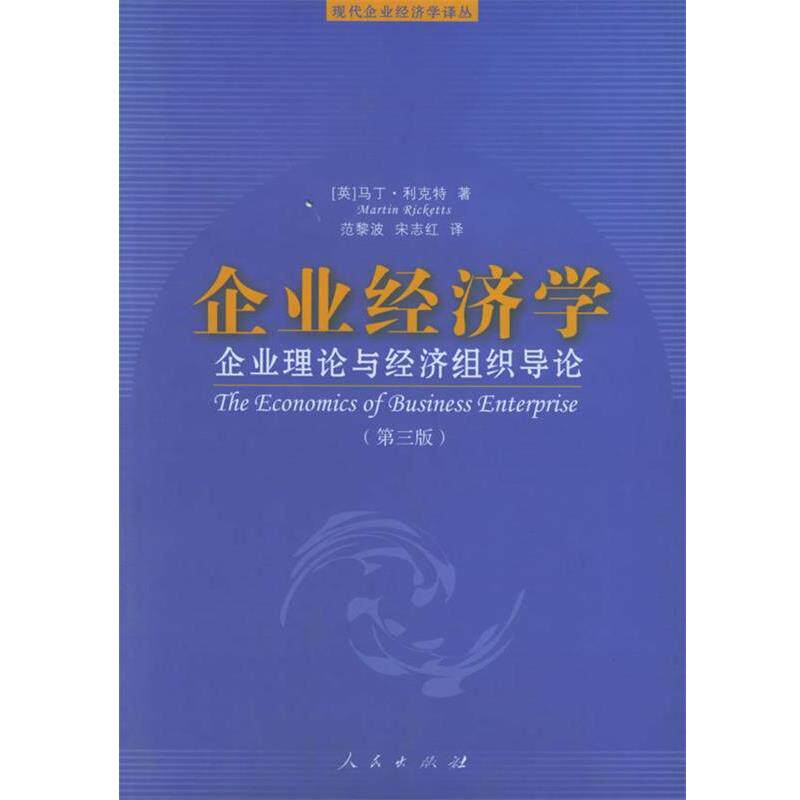 【正版书】 企业经济学 (英)马丁·利克特 著,范黎波,宋志红 译 人民出版社