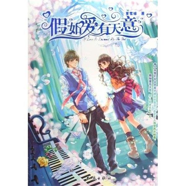 【正版书】 假如爱有天意 夏雪缘 著 知识出版社
