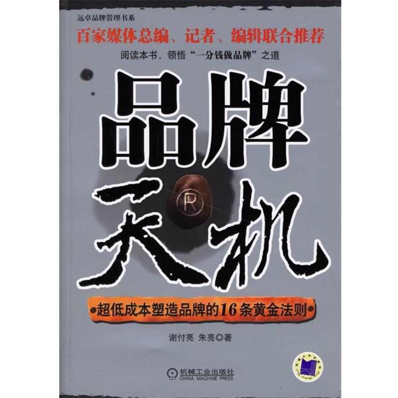 【正版书】 品牌天机:超低成本塑造品牌的16条黄金法则 谢付亮,朱亮 著 机械工业出版社