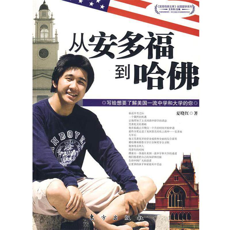 【正版书】 从安多福到哈佛—写给想要了解美国中学和大学的你 夏晓红　著 东方出版社