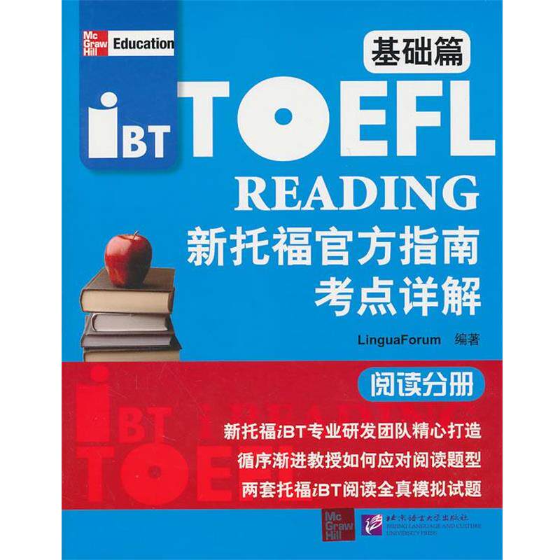 【正版书】 新托福官方指南 语言研究中心 编著 北京语言文化大学出
