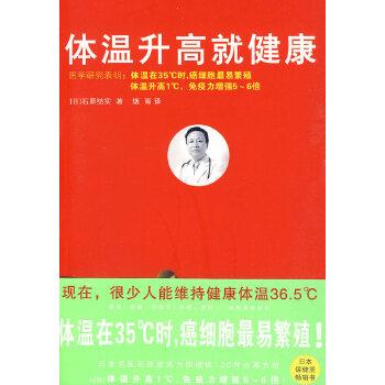 【正版书】 体温升高就健康 (日)石原结实 ,烟雨 北方文艺出版社