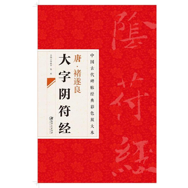 【正版书】 中国古代碑帖经典彩色放大本 禇遂良大字阴符经 江西美术出版社