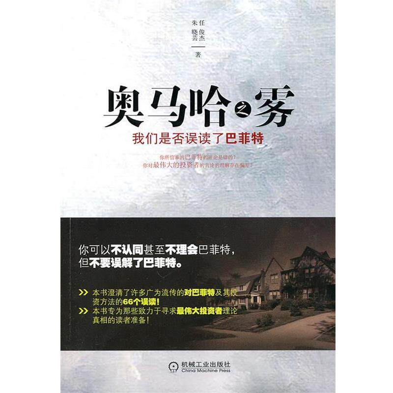 【正版书】 奥马哈之雾:我们是否误解了巴菲特 任俊杰 朱晓芸 机械工业出版社