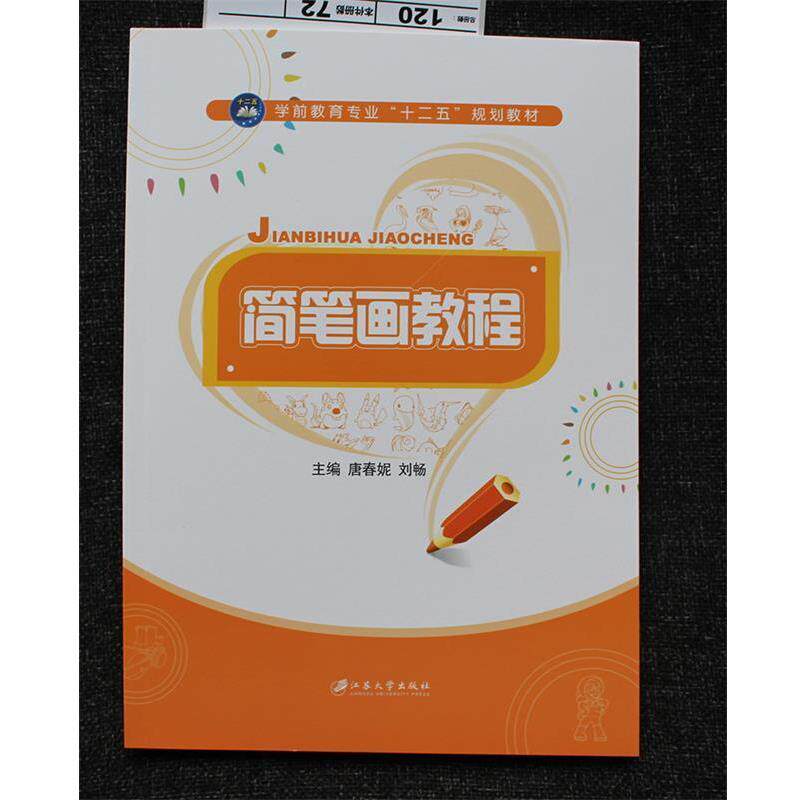 【正版书】 简笔画教程 唐春妮,刘畅 编 江苏大学出版社