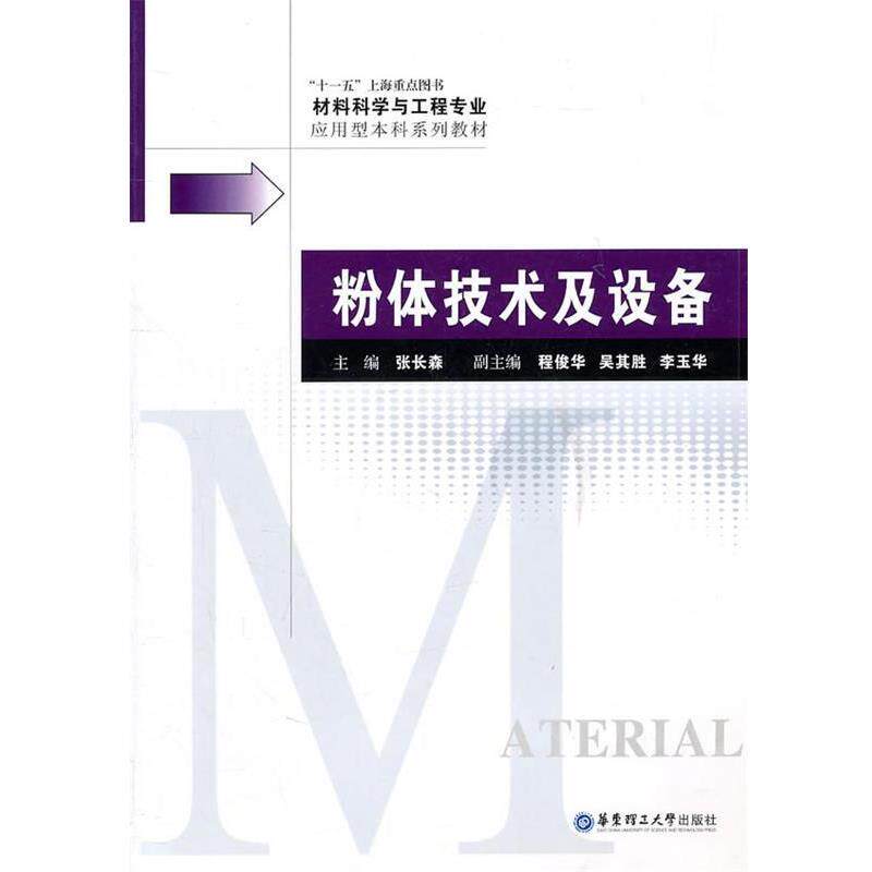 【正版书】 粉体技术及设备 张长森 华东理工大学出版社