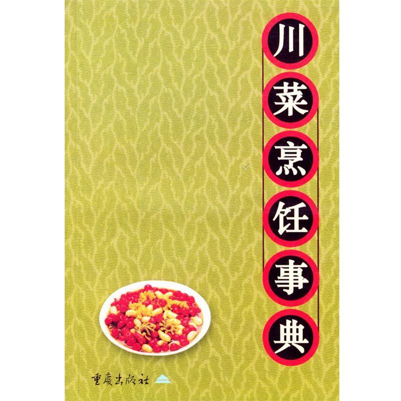 【正版书】 川菜烹饪事典 李新 主编 重庆出版社