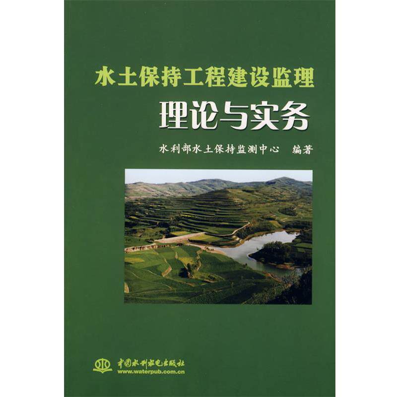 【正版书】 水土保持工程建设监理理论与实务 水利部水土保持监测中心　编著 水利水电出版社