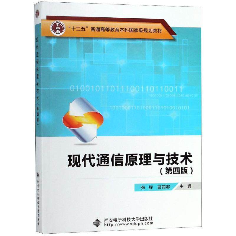 【正版书】 现代通信原理与技术 张辉 西安电子科技大学出版社